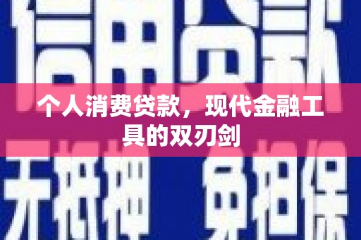 板桥个人消费贷款，现代金融工具的双刃剑