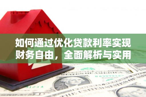 板桥如何通过优化贷款利率实现财务自由，全面解析与实用策略