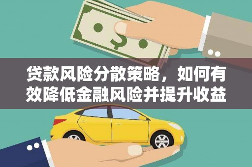 板桥贷款风险分散策略，如何有效降低金融风险并提升收益