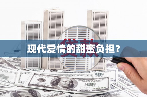 板桥现代爱情的甜蜜负担？