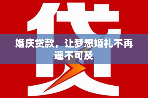 板桥婚庆贷款，让梦想婚礼不再遥不可及