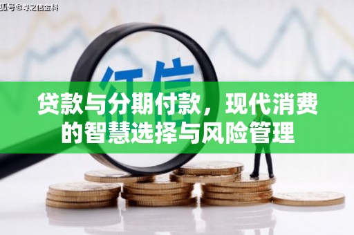 板桥贷款与分期付款，现代消费的智慧选择与风险管理