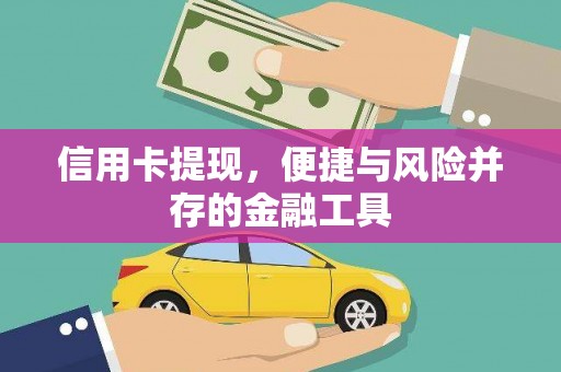板桥信用卡提现，便捷与风险并存的金融工具