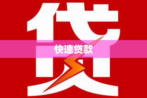 板桥快速贷款