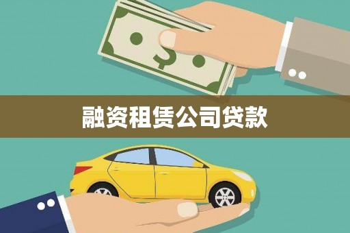 板桥融资租赁公司贷款
