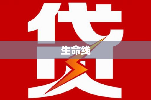 板桥生命线