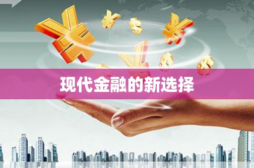 板桥现代金融的新选择