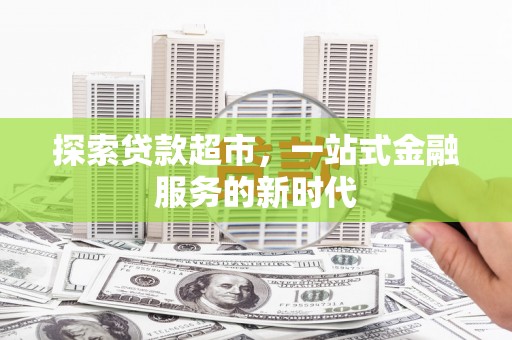 板桥探索贷款超市，一站式金融服务的新时代