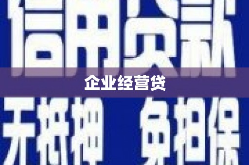 板桥企业经营贷
