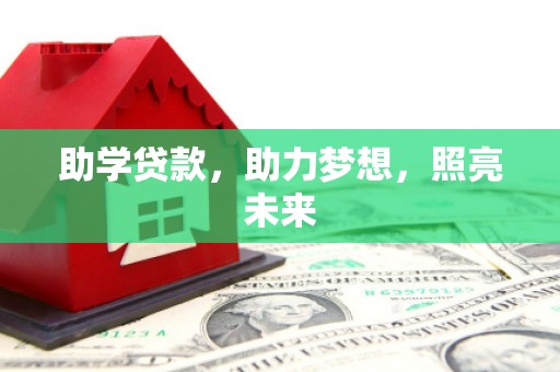 板桥助学贷款，助力梦想，照亮未来
