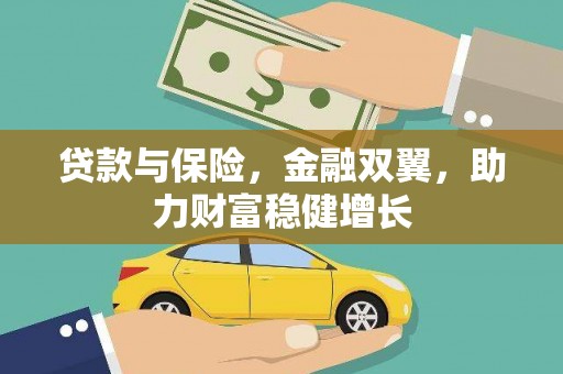板桥贷款与保险，金融双翼，助力财富稳健增长