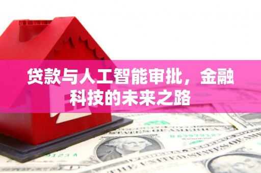 板桥贷款与人工智能审批，金融科技的未来之路