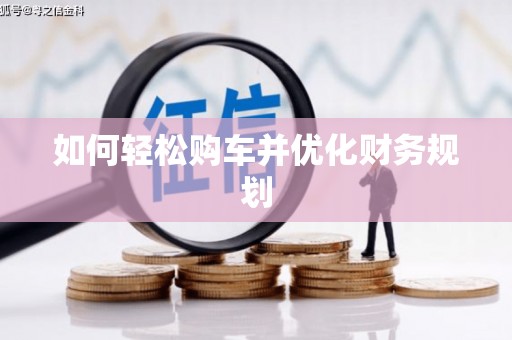 板桥如何轻松购车并优化财务规划