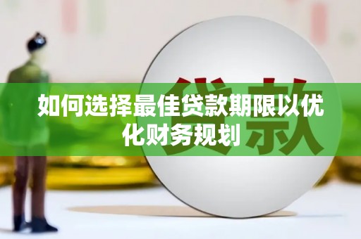 板桥如何选择最佳贷款期限以优化财务规划