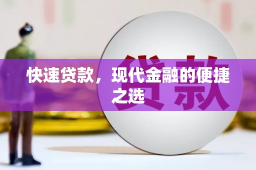 板桥快速贷款，现代金融的便捷之选
