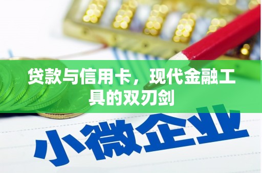 板桥贷款与信用卡，现代金融工具的双刃剑