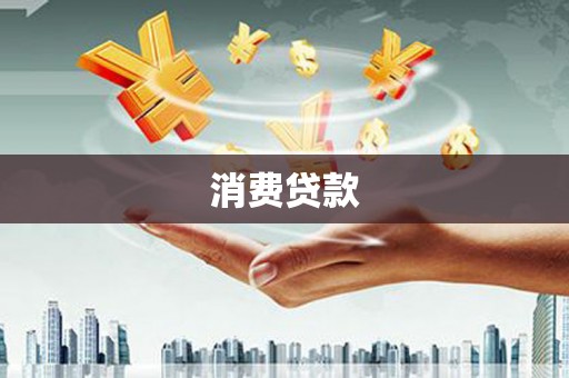 板桥消费贷款