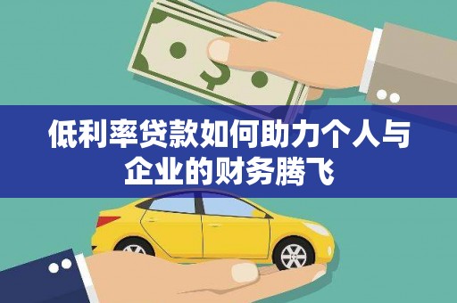 板桥低利率贷款如何助力个人与企业的财务腾飞