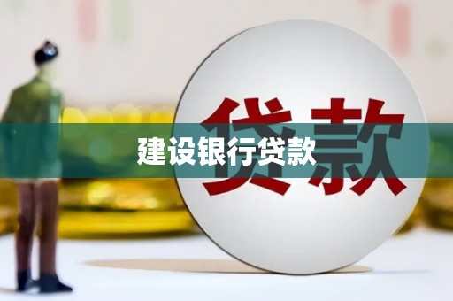 板桥建设银行贷款