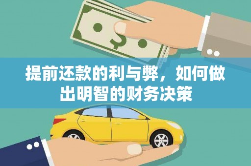 板桥提前还款的利与弊，如何做出明智的财务决策