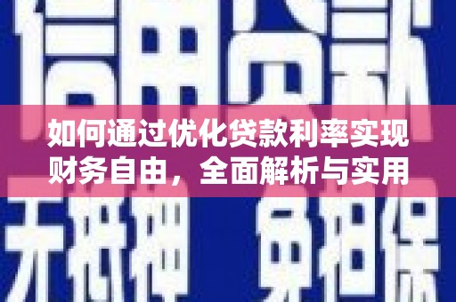 板桥如何通过优化贷款利率实现财务自由，全面解析与实用策略