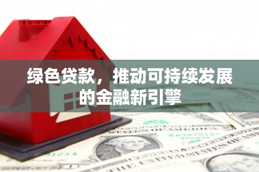 板桥绿色贷款，推动可持续发展的金融新引擎