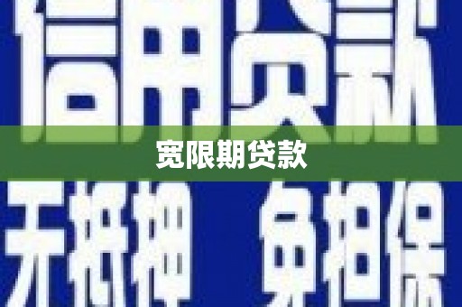 板桥宽限期贷款
