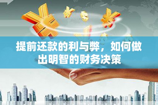 板桥提前还款的利与弊，如何做出明智的财务决策