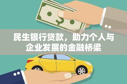 板桥民生银行贷款，助力个人与企业发展的金融桥梁