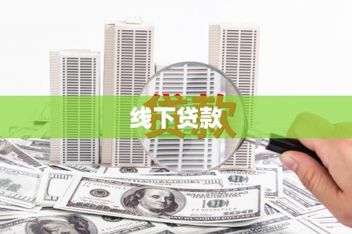 板桥线下贷款