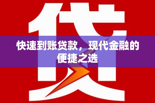 板桥快速到账贷款，现代金融的便捷之选