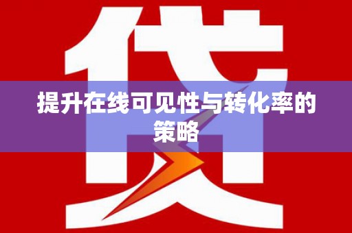 板桥提升在线可见性与转化率的策略
