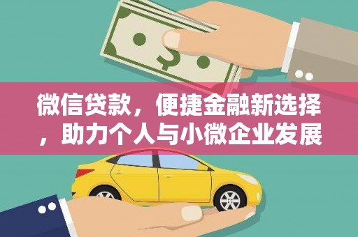 板桥微信贷款，便捷金融新选择，助力个人与小微企业发展
