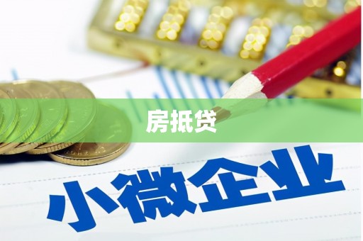 板桥房抵贷