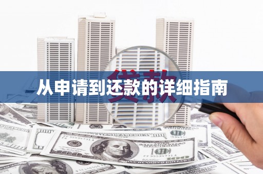 板桥从申请到还款的详细指南