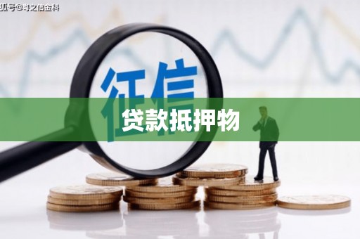 板桥贷款抵押物