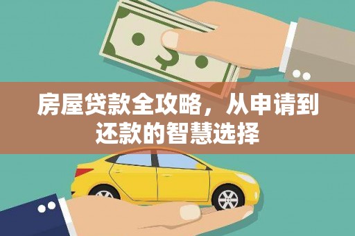 板桥房屋贷款全攻略，从申请到还款的智慧选择