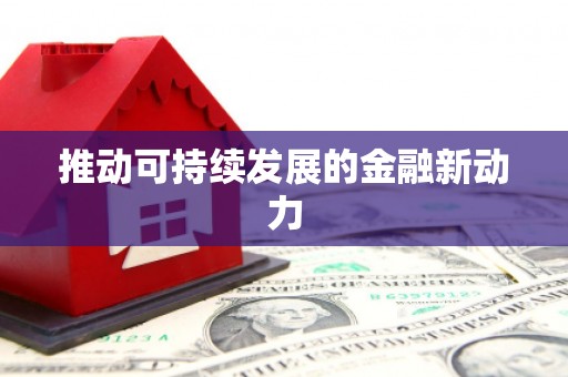 板桥推动可持续发展的金融新动力