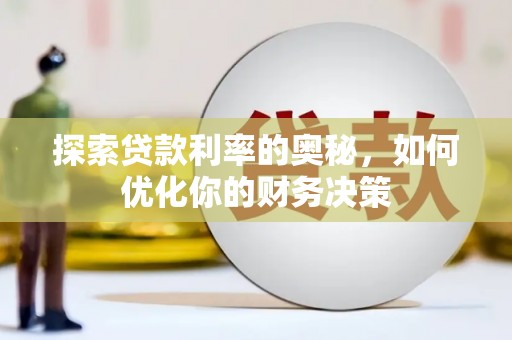 板桥探索贷款利率的奥秘，如何优化你的财务决策