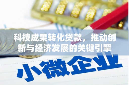 板桥科技成果转化贷款，推动创新与经济发展的关键引擎