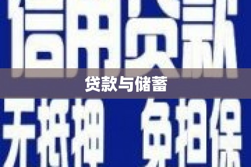板桥贷款与储蓄
