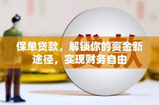 板桥保单贷款，解锁你的资金新途径，实现财务自由