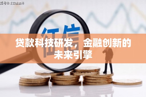 板桥贷款科技研发，金融创新的未来引擎
