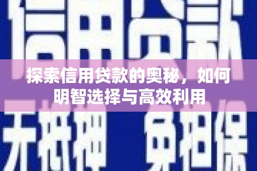 板桥探索信用贷款的奥秘，如何明智选择与高效利用