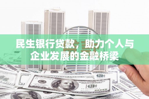 板桥民生银行贷款，助力个人与企业发展的金融桥梁