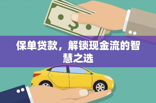 板桥保单贷款，解锁现金流的智慧之选