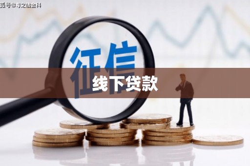 板桥线下贷款