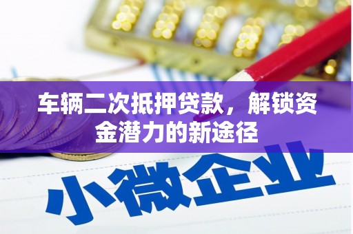 板桥车辆二次抵押贷款，解锁资金潜力的新途径