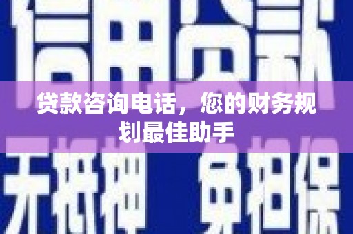 板桥贷款咨询电话，您的财务规划最佳助手