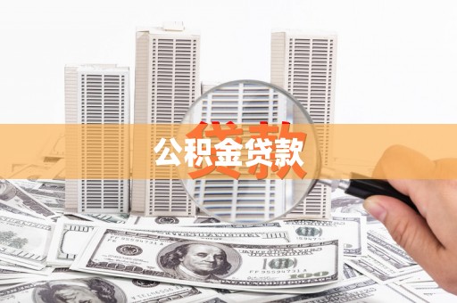 板桥公积金贷款
